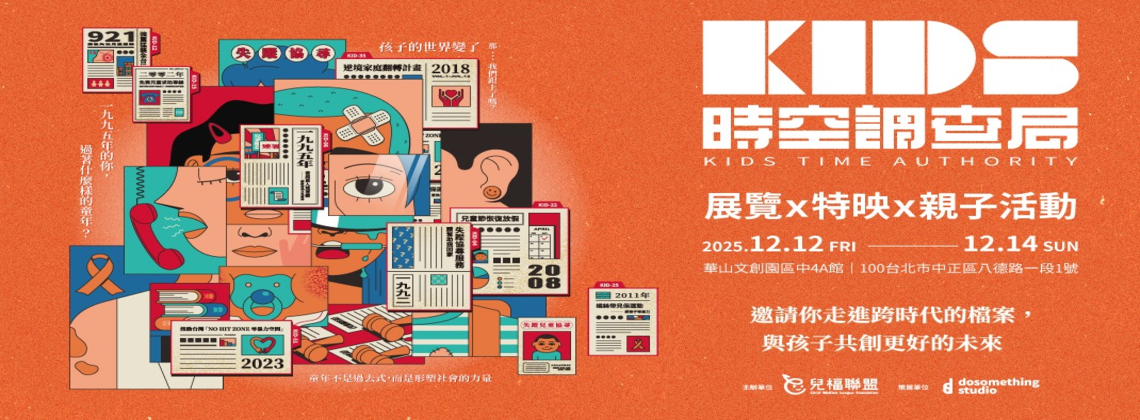 【兒童福利聯盟】《KIDS 時空調查局》特展 (12/12~14)